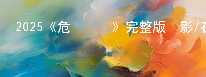 蔡如燕的網絡影視資源,2025《危島墜愛》完整版電影/在線觀看/百度云-美劇天堂